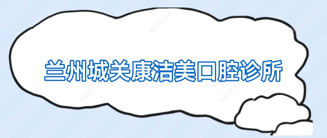 兰州城关康洁美口腔诊所