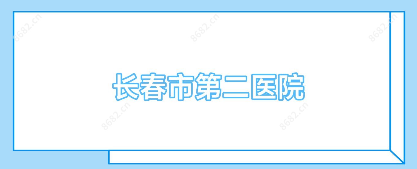 长春市第二医院