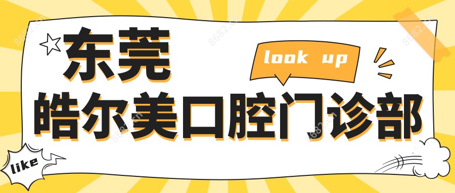 东莞皓尔美口腔门诊部