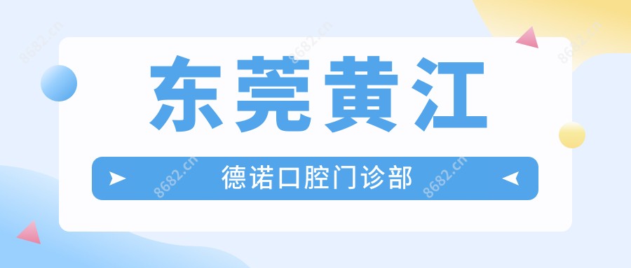 东莞黄江德诺口腔门诊部