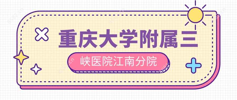 重庆大学附属三峡医院江南分院