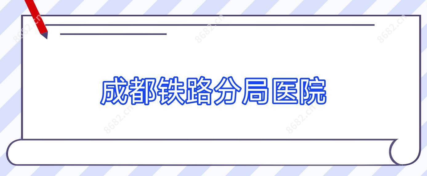 成都铁路分局医院