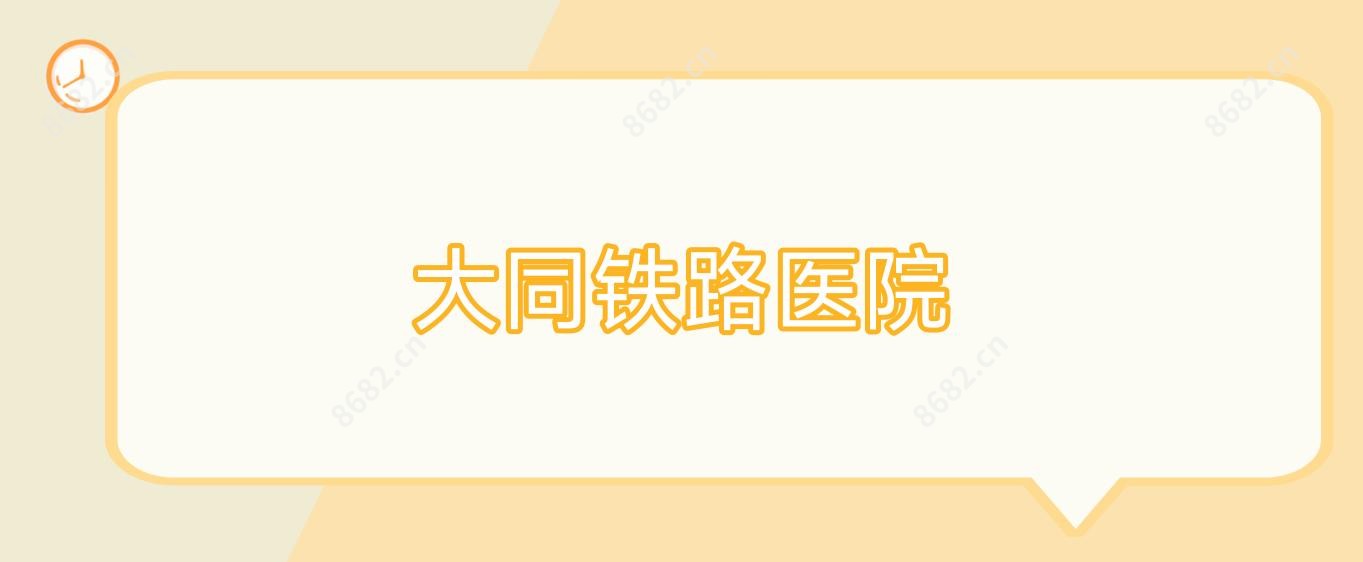 大同铁路医院