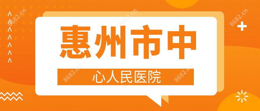 惠州市中心人民医院