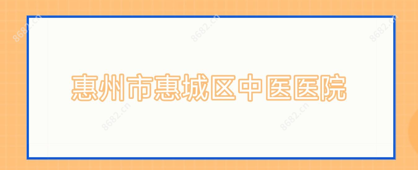 惠州市惠城区中医医院
