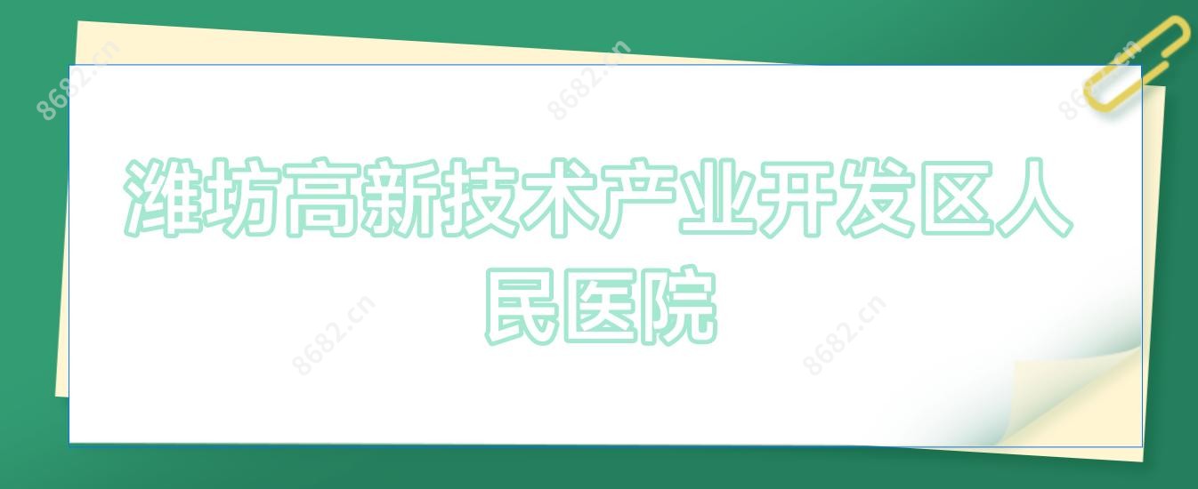 潍坊高新技术产业开发区人民医院