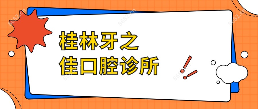 桂林牙之佳口腔诊所