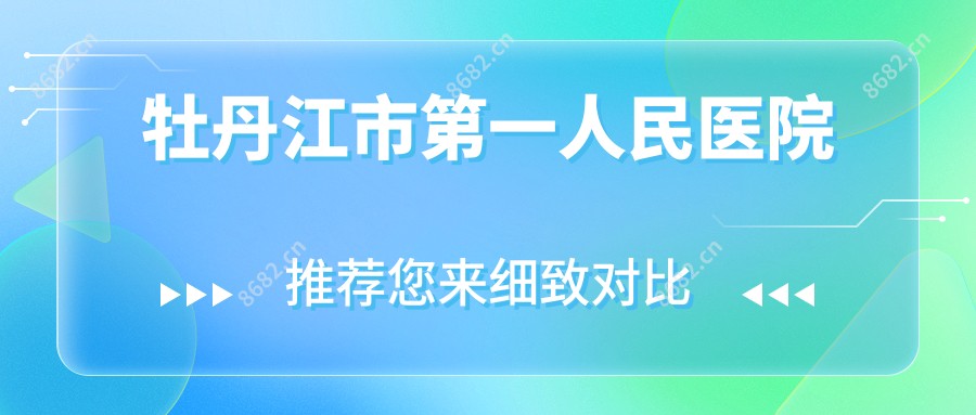 牡丹江市一人民医院