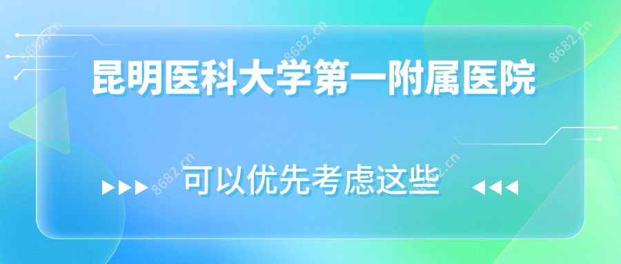 昆明医科大学一附属医院