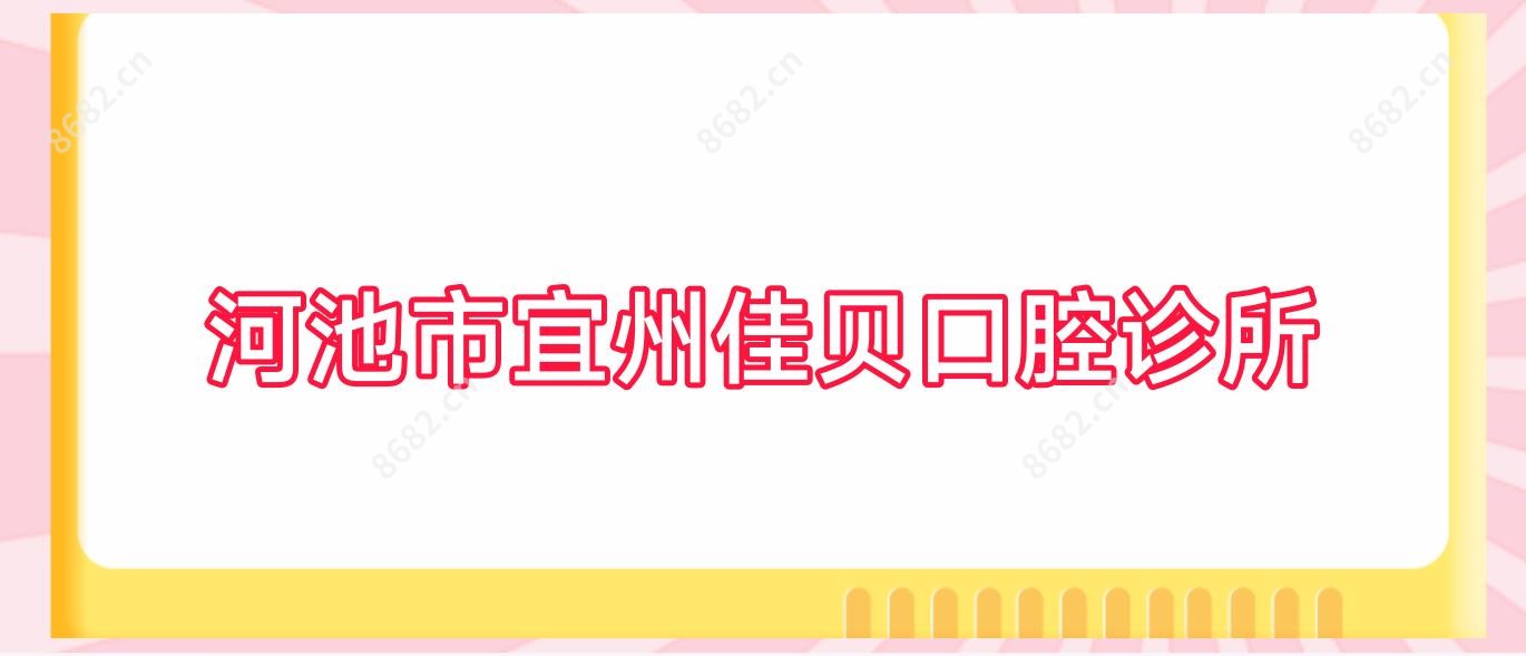 河池市宜州佳贝口腔诊所