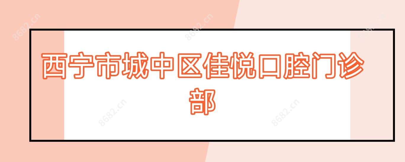 西宁市城中区佳悦口腔门诊部