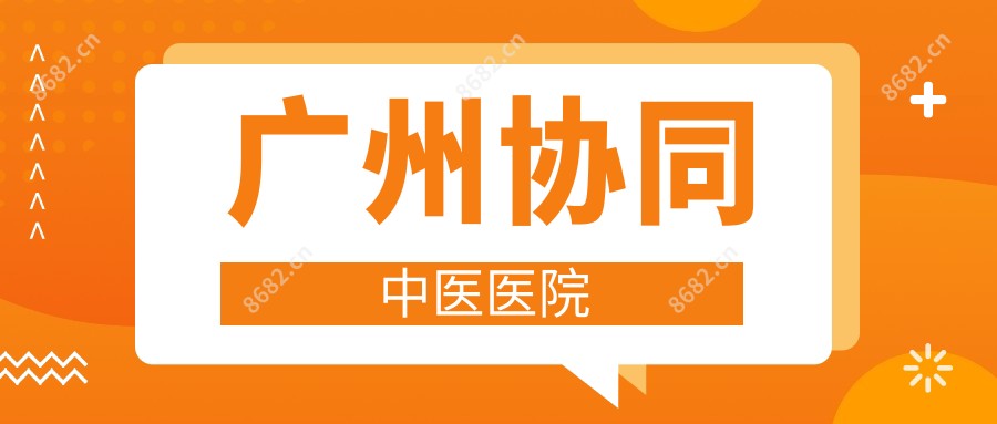 广州协同中医医院