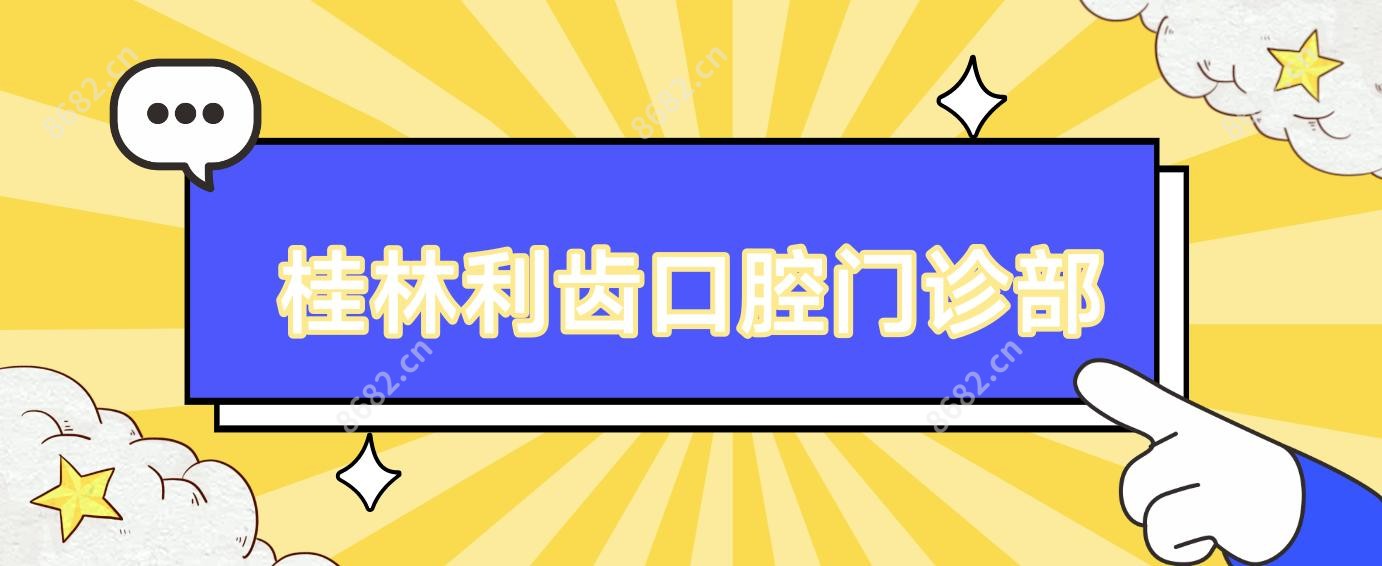 桂林利齿口腔门诊部