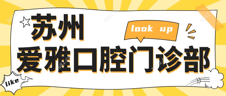 苏州爱雅口腔门诊部