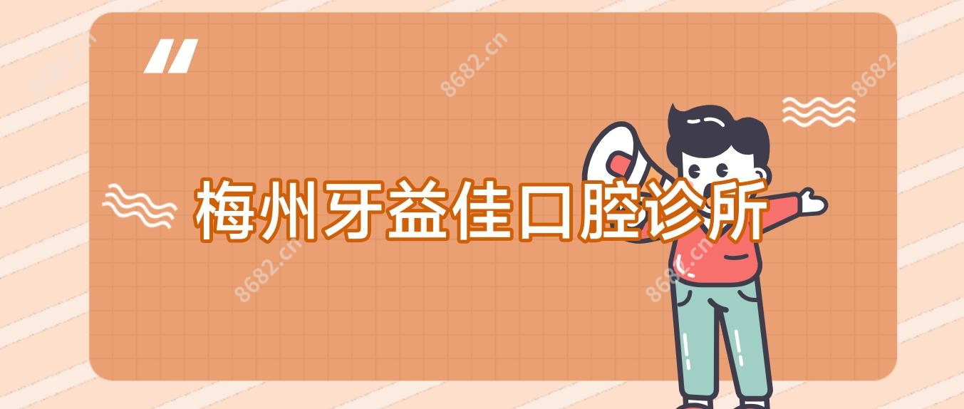梅州牙益佳口腔诊所