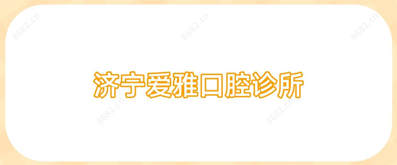 济宁爱雅口腔诊所
