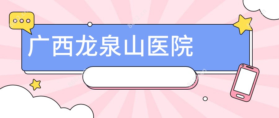 广西龙泉山医院