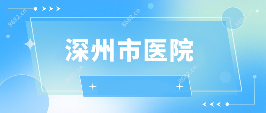 深州市医院