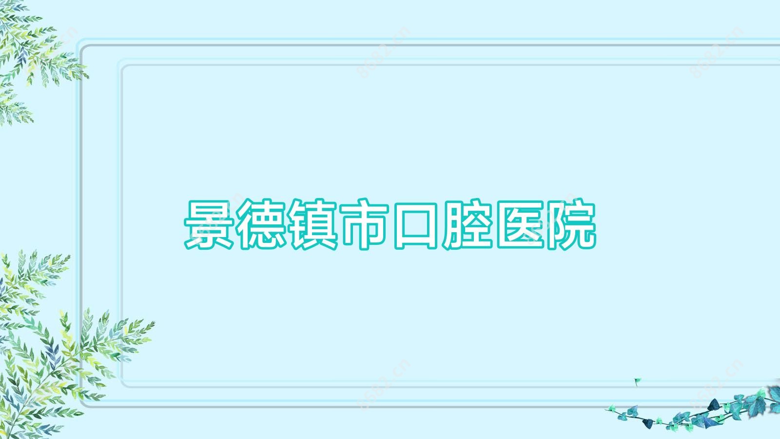 景德镇市口腔医院