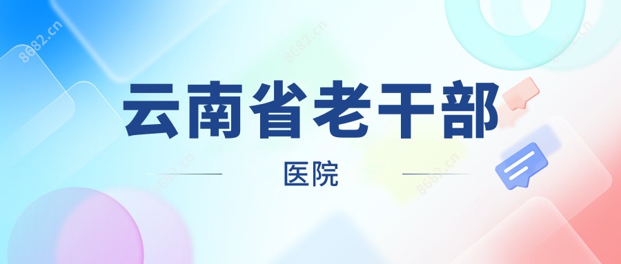 云南省老干部医院