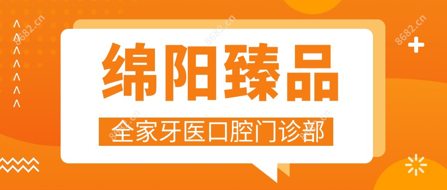 绵阳珍品全家牙医口腔门诊部