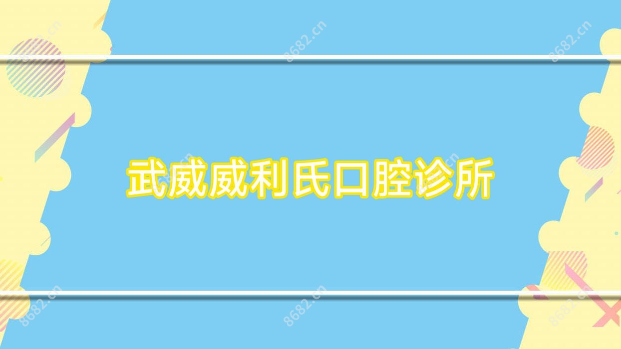 武威威利氏口腔诊所