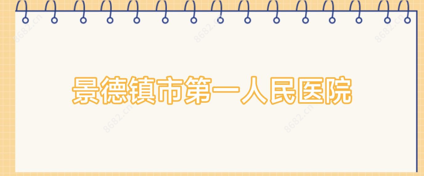 景德镇市一人民医院