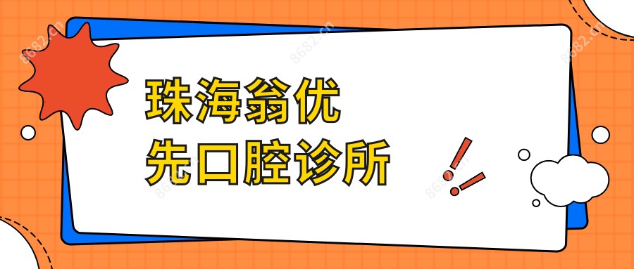 珠海翁优先口腔诊所
