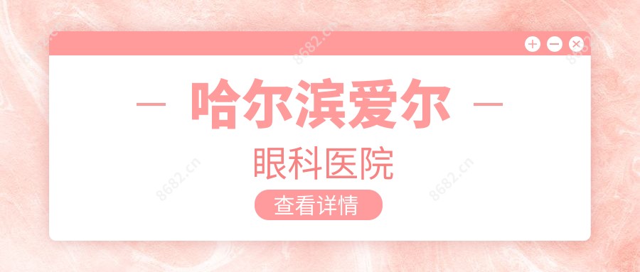 哈尔滨爱尔眼科医院