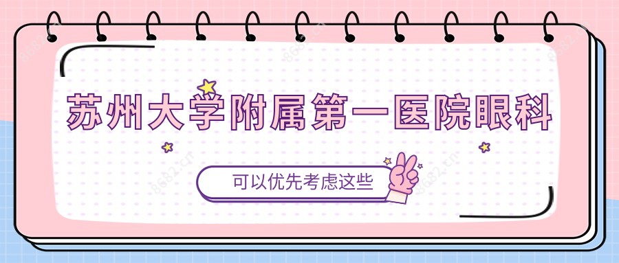 苏州大学附属一医院眼科