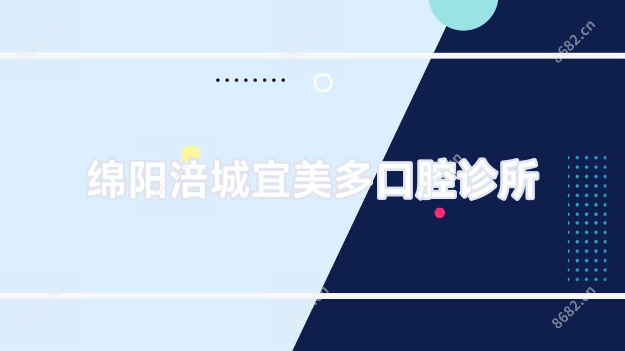 绵阳涪城宜美多口腔诊所