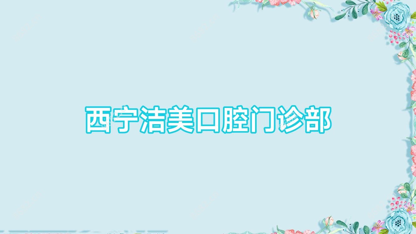 西宁洁美口腔门诊部