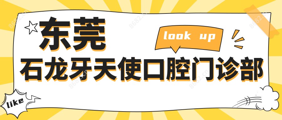 东莞石龙牙天使口腔门诊部