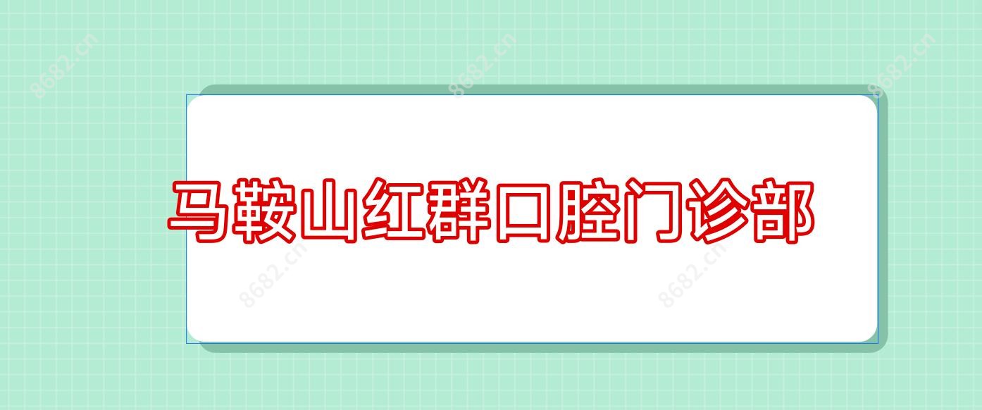 马鞍山红群口腔门诊部