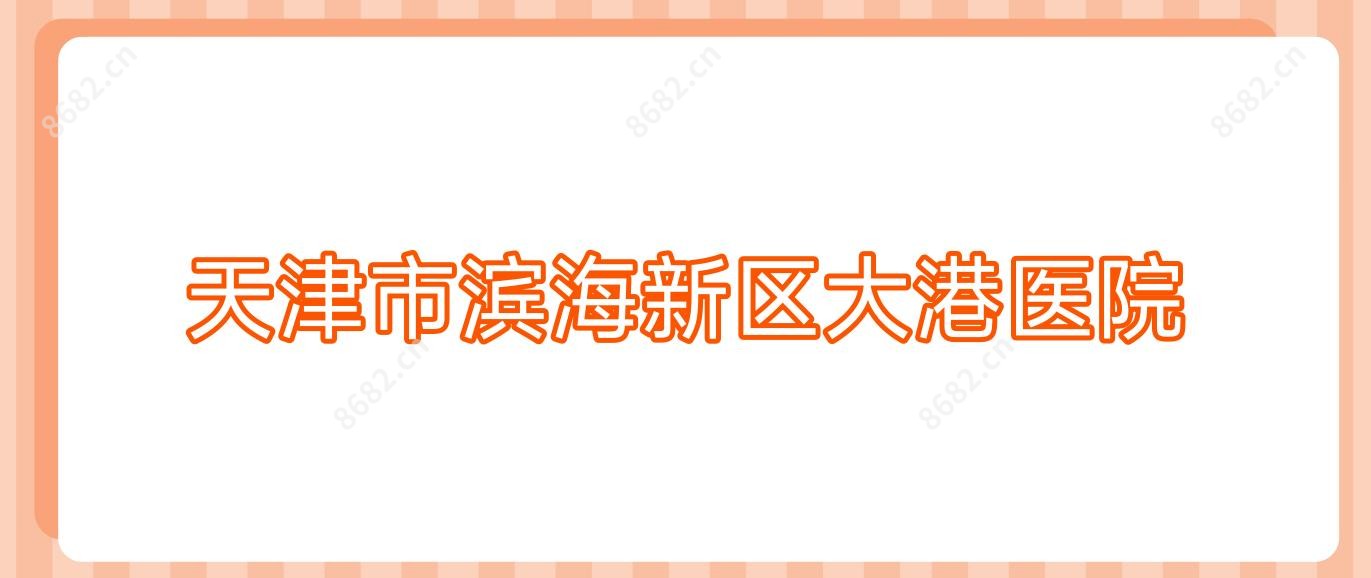天津市滨海新区大港医院