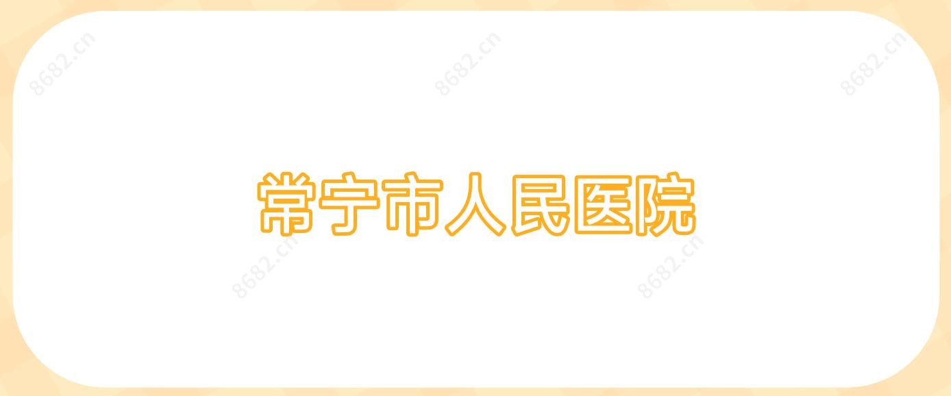 常宁市人民医院