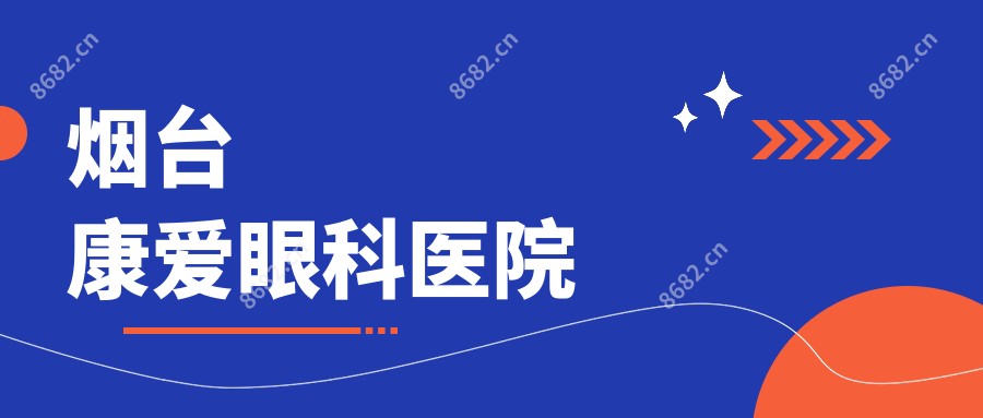 烟台康爱眼科医院