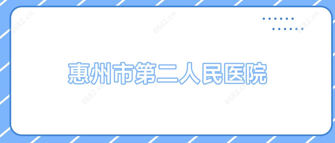 惠州市第二人民医院
