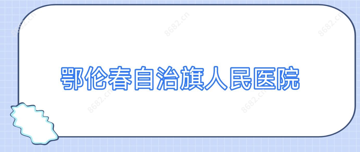 鄂伦春自治旗人民医院