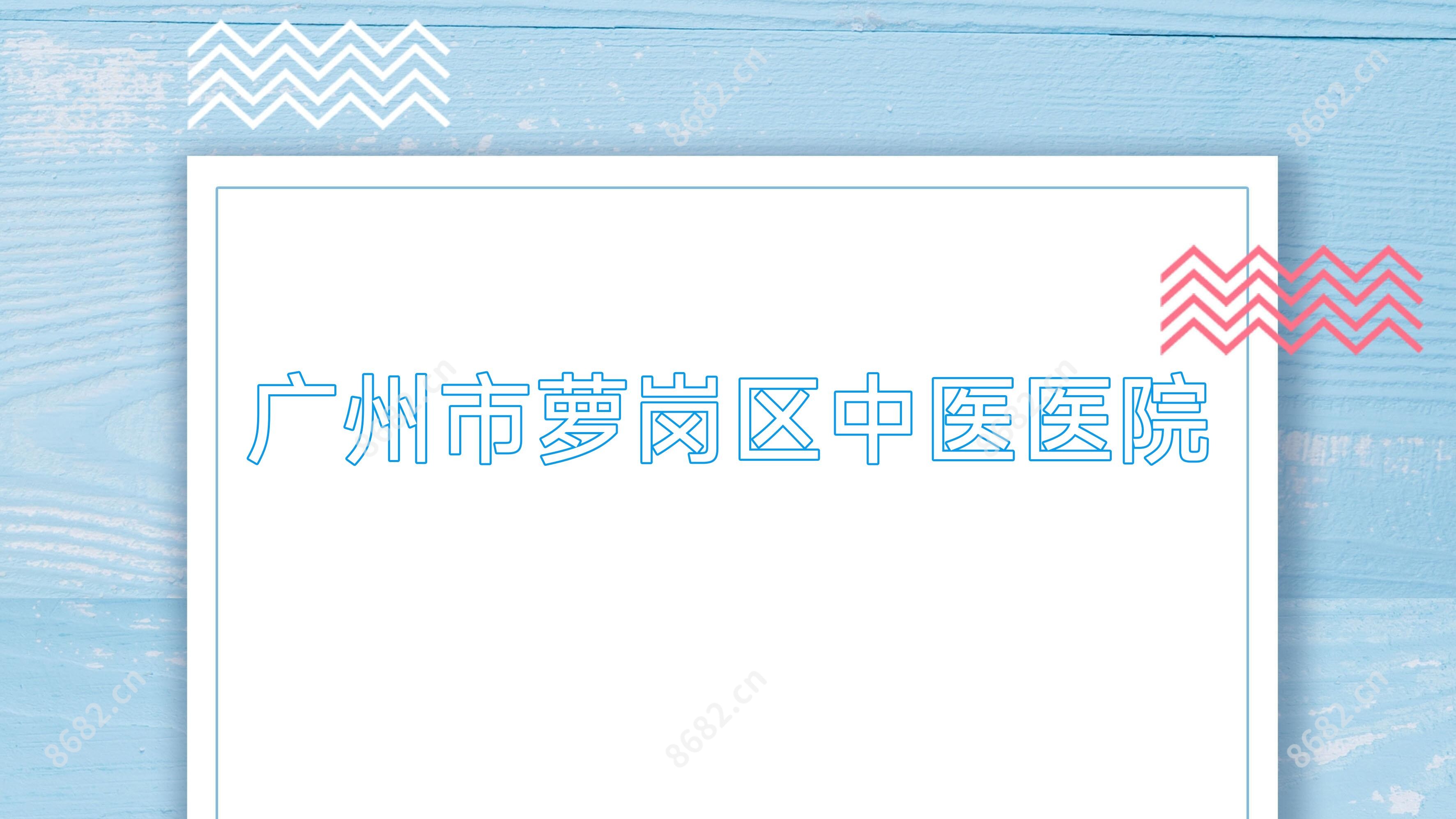 广州市萝岗区中医医院