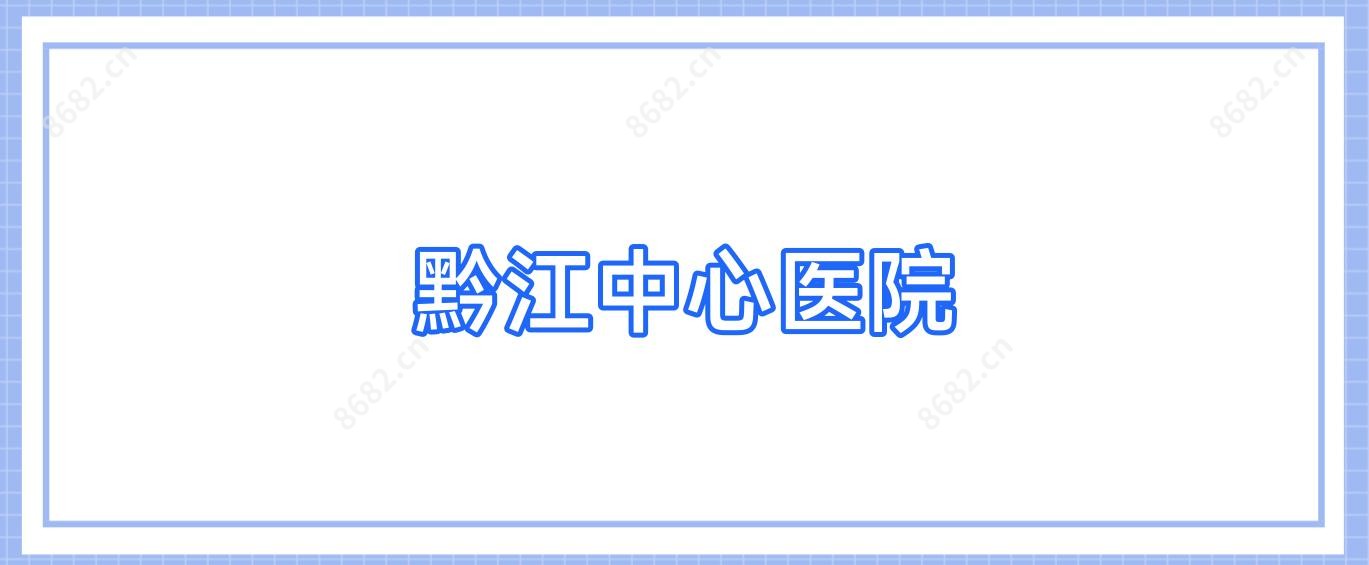 黔江中心医院