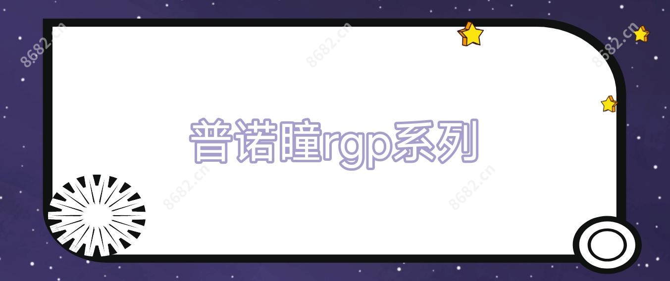 普诺瞳rgp系列