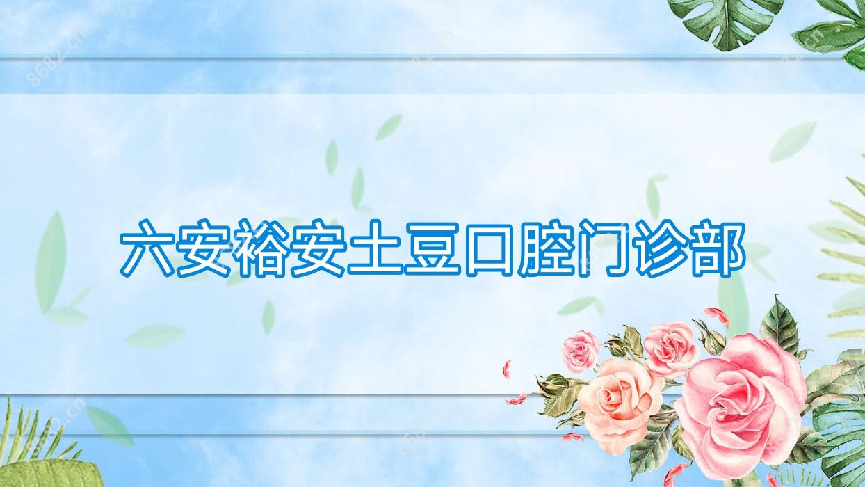 六安裕安土豆口腔门诊部