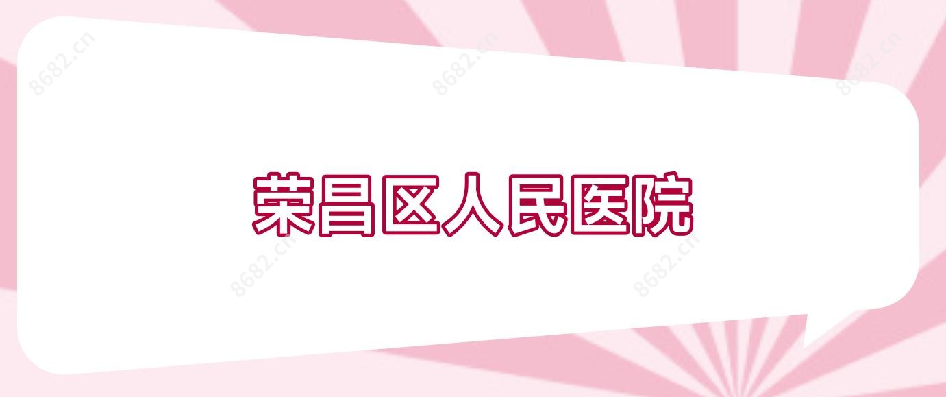 荣昌区人民医院