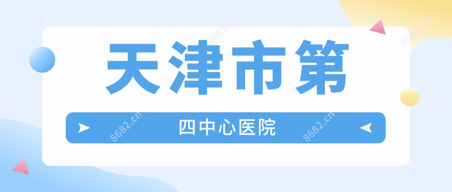 天津市第四中心医院
