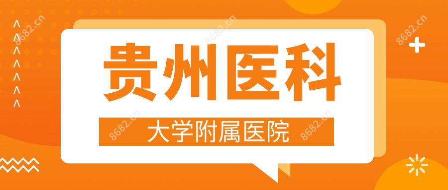 贵州医科大学附属医院