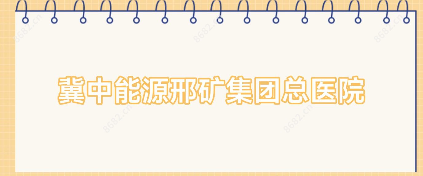 冀中能源邢矿集团总医院
