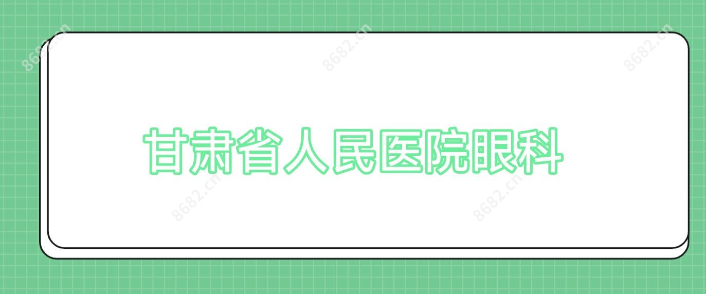 甘肃省人民医院眼科