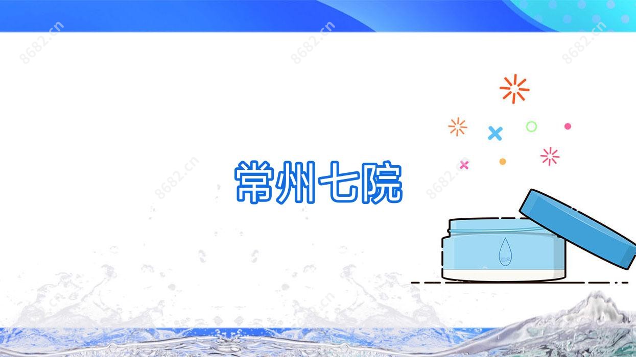 常州七院