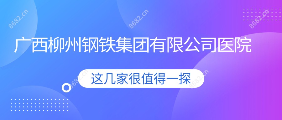 广西柳州钢铁集团有限公司医院